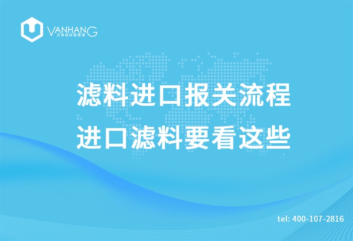 濾料進口報關流程，進口濾料要看這些_副本.jpg