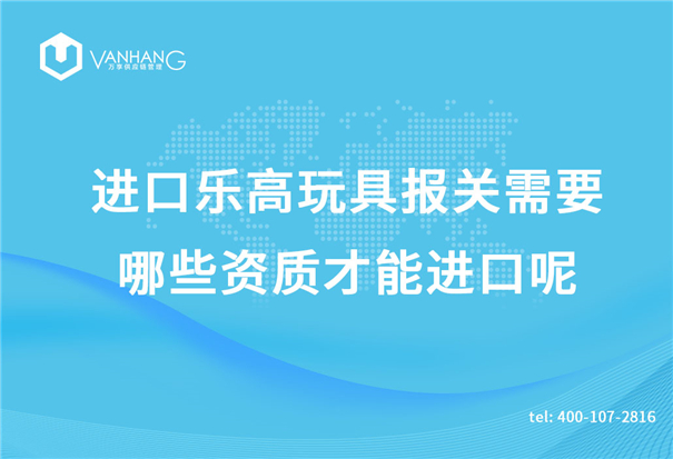 進口樂高玩具報關(guān)需要哪些資質(zhì)才能進口呢？_副本.jpg