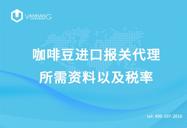咖啡豆進(jìn)口報關(guān)代理所需資料以及稅率_副本.jpg