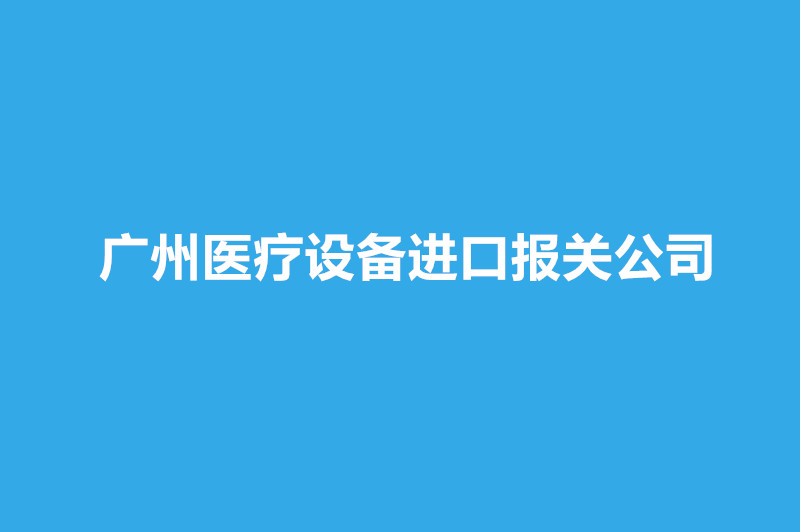 廣州醫(yī)療設(shè)備進(jìn)口報(bào)關(guān)公司哪家好？.jpg
